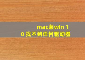 mac装win 10 找不到任何驱动器